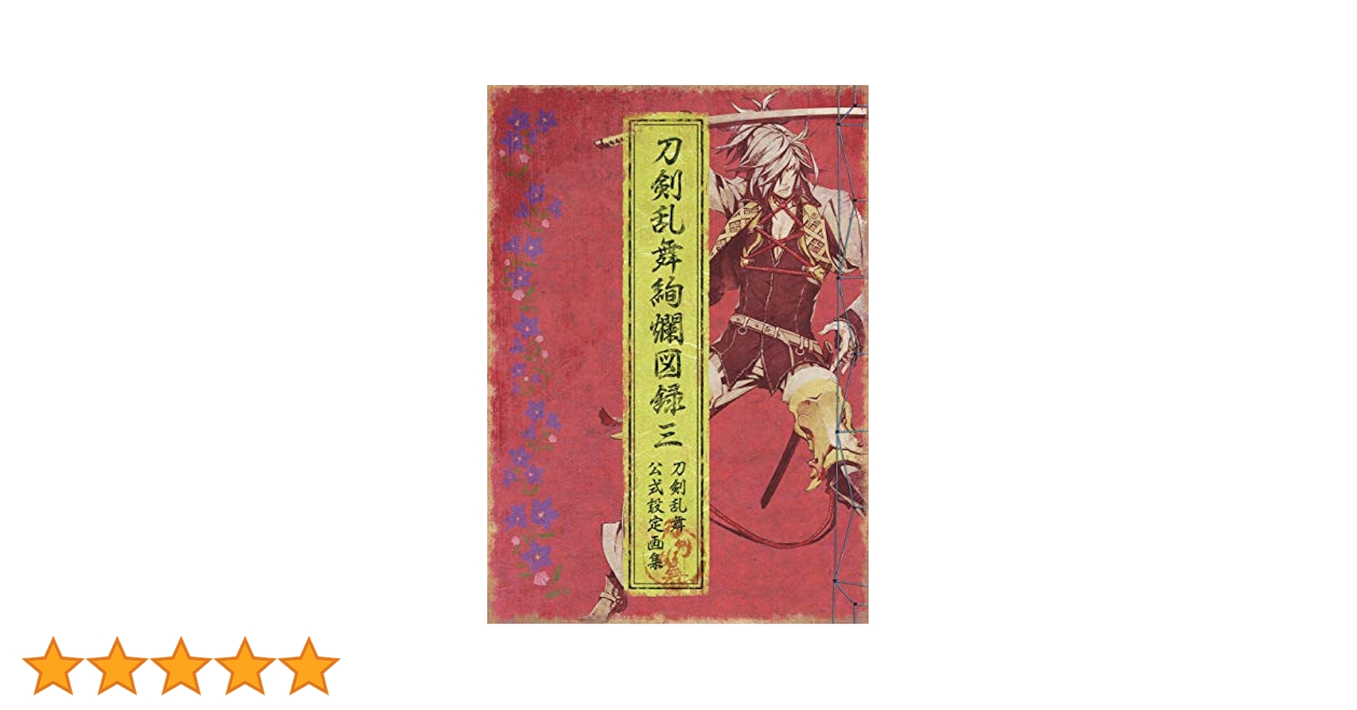 Amazon.co.jp: 刀剣乱舞絢爛図録 三 (ニトロプラス) eBook